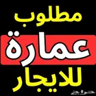 مطلوب عمارة بالكامل للإيجار  بحي العزيزية أو الدار البيضاء