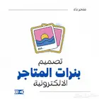 نصمم لك بنرات المتاجر الالكترونية سلة او زد او اي منصه