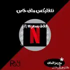 اشتراك نتفليكس آمن ومضمون