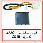 قياس ضقط هواء كفرات كامري  2018