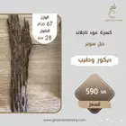 قطعه عود فاخره.