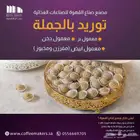 مصنع توريد وتوزيع للكافيهات والاسر المنتجة والمحلات