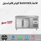 ثلاجات BANCOOL كاونتر قائم استيل باب زجاج