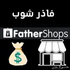 تصميم متجر الالكتروني على منصة فاذر شوب father shops شوبز
