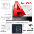 رسم اوتوكاد AutoCAD