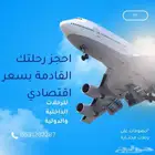 حجز طيران اقتصادي