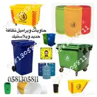 توريد حاويات نفايات وبراميل نظافة حديد وبلاستيك 0581305811