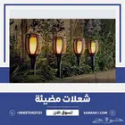 اضاءات الشعلة 6 ب 250 ريال   الحجم الصغير