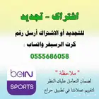 الاشتراك في bein sport بي ان سبورت او التجديد