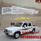 خط شطرطون هايلوكس 2005 اصلي وكالة