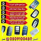 مفاتيح الواحة السامر الاجواد فتح شقق سيارات برمجة 0509100450