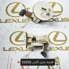 طرمبه بنزين لكزز ES350