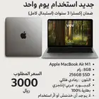 MacBook Air M1 جديد استخدام يوم واحد   ضمان اكسترا 3 سنوات