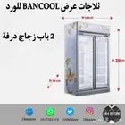 ثلاجات عرض BANCOOL للورد