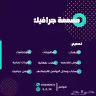 مصممة جرافيك لتصاميم الاحترافية