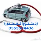 فحص وكشف سيارات. جده - مكه - الطايف-ثول -رابغ