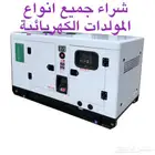 شراء جميع أنواع المولدات الكهربائية
