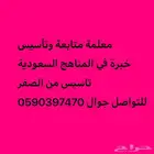 معلمة تأسيس ومتابعة ابتدائي ومتوسط في اشبيليا واليرموك