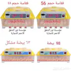 فقاسة فقاسات بلاستيك تماتيك شحن مجاني