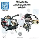 جهاز ABS -LS 460 مستورد مع التركيب