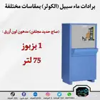 برادات ماء سبيل ( الكوثر ) بمقاسات مختلفة