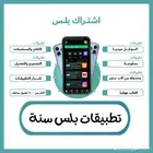 اشتراك تطبيقات بلس (سنة)