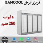 فريزر عرض 4 ابواب BANCOOL