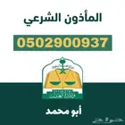 مأذون شرعي معتمد جدة   احجز موعدك