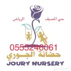 حضانة الجوري المنزلية 61 60 24 0555
