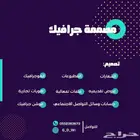 مصممة جرافيك لتصاميم الاحترافية