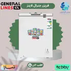 فريزرات جنرال لاينز - متوفر تابي وتمارا