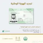 تجديد الهوية الوطنية