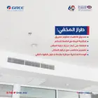 مكيفات جرى مخفي (كونسيلد) Gree Concealed