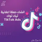 اعلانات تيك توك TikTok Ads