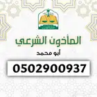 مأذون شرعي جدة الحمدانية أبحر الرحيلي