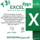 دورة اكسل مكثفة