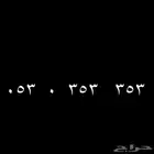 رقم مميز 353 مكرر ومرتب
