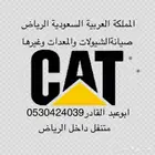صبانة المعدات شيولات وغرها