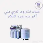 فلاتر الماء ( اجهزة تحلية المياه)