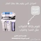 صيانة فلاتر الماء