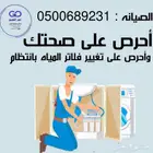 صيانة فلاتر