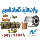 رولات تغليف علب العصير