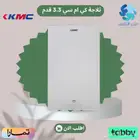 ثلاجة كي ام سي 3.3 قدم - متوفر تابي وتمارا