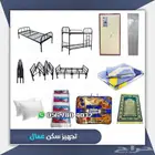 تجهيز سكن عمال اسره ودواليب ومراتب طبيه