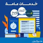 خدمات عامه لجميع المنصات