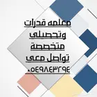 معلمة قدرات وتحصيلي