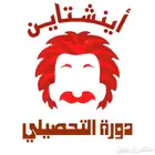 كتاب ناصر تحصيلي 2025 دورة أينشتاين الجديدة