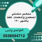 تحضير منصتي للمعلمين والمعلمات