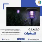 مصيدة نامس و حشرات تعمل بالطاقة