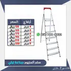 سلم المنيوم عده مقاسات